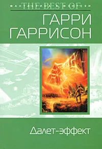 Обложка книги Далет-эффект, Гаррисон Г.