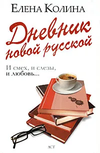 Обложка книги Дневник новой русской, Елена Колина