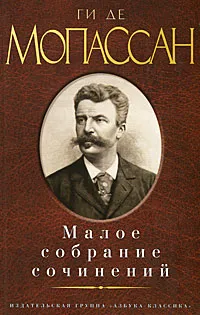 Обложка книги Ги де Мопассан. Малое собрание сочинений, Ги де Мопассан