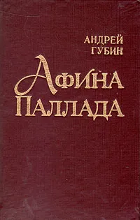 Обложка книги Афина Паллада, Губин Андрей Терентьевич