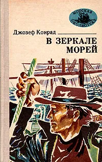 Обложка книги В зеркале морей, Джозеф Конрад