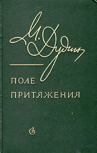 Обложка книги Поле притяжения, Дудин Михаил Александрович