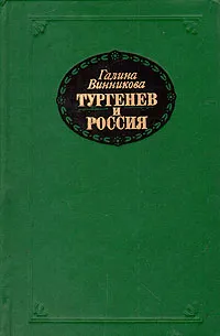 Обложка книги Тургенев и Россия, Винникова Галина Эрнестовна