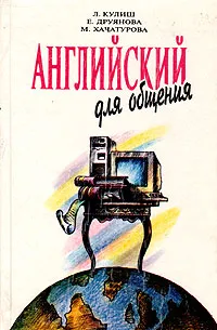 Обложка книги Английский для общения, Л. Кулиш, Е. Друянова, М. Хачатурова