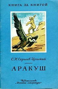 Обложка книги Аракуш, Сергеев-Ценский Сергей Николаевич