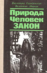 Обложка книги Природа. Человек. Закон, Виолетта Городинская, Валентин Иванов