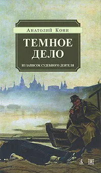 Обложка книги Темное дело. Из записок судебного деятеля, Анатолий Кони