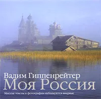 Обложка книги Моя Россия, Вадим Гиппенрейтер