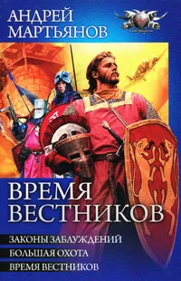 Обложка книги Время вестников, Андрей Мартьянов