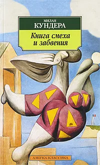 Обложка книги Книга смеха и забвения, Милан Кундера