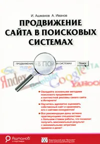 Обложка книги Продвижение сайта в поисковых системах, И. Ашманов, А. Иванов