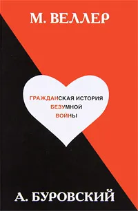 Обложка книги Гражданская история безумной войны, М. Веллер, А. Буровский