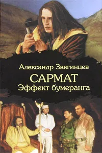 Обложка книги Сармат. Эффект бумеранга, Александр Звягинцев