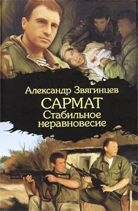 Обложка книги Сармат. Стабильное неравновесие, Александр Звягинцев