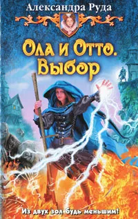 Обложка книги Ола и Отто. Выбор, Руда Александра