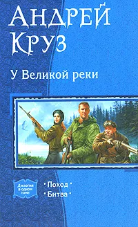 Обложка книги У Великой реки, Круз Андрей