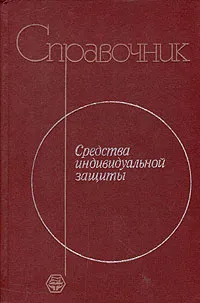 Обложка книги Средства индивидуальной защиты. Справочник, Семен Каминский,Константин Смирнов,Владимир Жуков,Николай Краснощеков