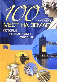 Обложка книги 100 самых красивых мест на земле, которые необходимо увидеть, Шереметьева Татьяна Леонидовна