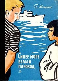 Обложка книги Синее море, белый пароход, Машкин Геннадий Николаевич