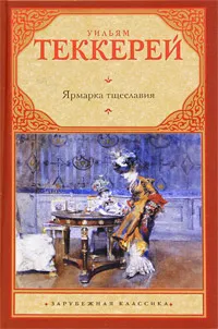 Обложка книги Ярмарка тщеславия, Уильям Мейкпис Теккерей