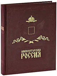 Обложка книги Императорская Россия / Imperial Russia (подарочное издание), Андрей Романовский