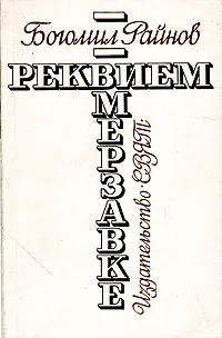 Обложка книги Реквием мерзавке, Райнов Богомил Николаев