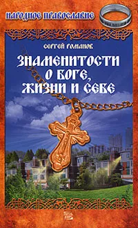 Обложка книги Знаменитости о Боге, жизни и себе, Сергей Романов