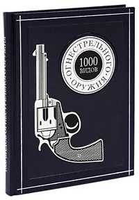 Обложка книги 1000 видов огнестрельного оружия (подарочное издание), Вальтер Шульц