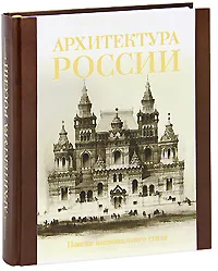 Обложка книги Архитектура России. Поиски национального стиля (подарочное издание), В. Г. Лисовский