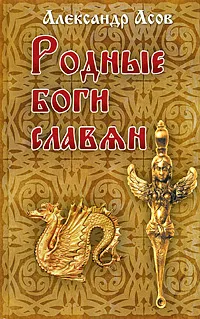 Обложка книги Родные боги славян, Асов Александр Игоревич