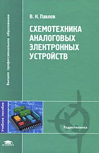 Обложка книги Схемотехника аналоговых электронных устройств, В. Н. Павлов