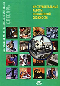 Обложка книги Инструментальные работы повышенной сложности, Б. С. Покровский