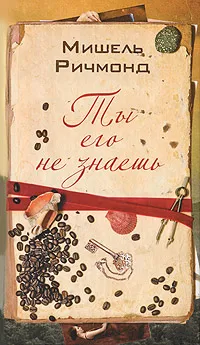 Обложка книги Ты его не знаешь, Мишель Ричмонд