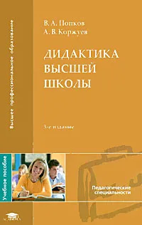 Обложка книги Дидактика высшей школы, В. А. Попков, А. В. Коржуев