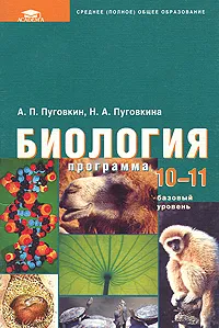 Обложка книги Биология. Программа. 10-11 классы. Базовый уровень, А. П. Пуговкин, Н. А. Пуговкина