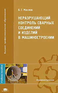 Обложка книги Неразрушающий контроль сварных соединений и изделий в машиностроении, Б. Г. Маслов