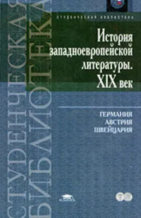 Обложка книги История западноевропейской литературы. XIX век. Германия, Австрия, Швейцария, Белобратов Александр Васильевич, Полубояринова Лариса Николаевна