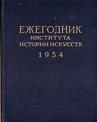 Обложка книги Ежегодник института Истории искусств. 1954, Фрида Рогинская,Рафаил Кауфман,Нина Воркунова