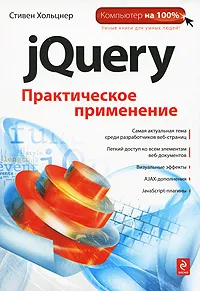Обложка книги jQuery. Практическое применение, Стивен Хольцнер