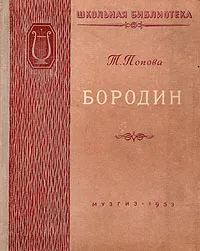 Обложка книги Бородин, Т. Попова