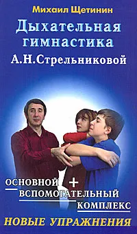 Обложка книги Дыхательная гимнастика А. Н. Стрельниковой, Михаил Щетинин