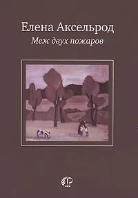 Обложка книги Меж двух пожаров, Елена Аксельрод