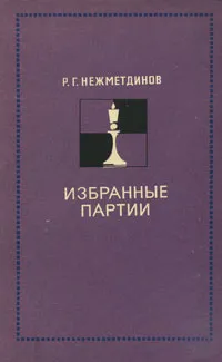 Обложка книги Избранные партии, Р. Г. Нежметдинов