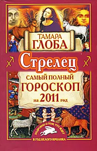 Обложка книги Стрелец. Самый полный гороскоп на 2011 год, Тамара Глоба