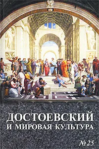 Обложка книги Достоевский и мировая культура. Альманах, №25, 2009, 