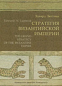 Обложка книги Стратегия Византийской империи, Люттвак Эдвард Николае