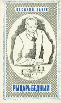 Обложка книги Рыцарь бедный, Панов Василий Николаевич