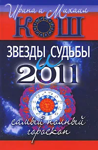 Обложка книги Звезды и судьбы 2011. Самый полный гороскоп, Ирина и Михаил Кош
