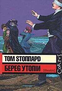 Обложка книги Береg Утопiи, Том Стоппард