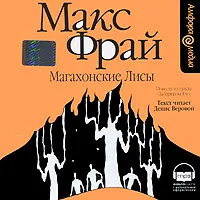 Обложка книги Магахонские Лисы (аудиокнига MP3), Фрай Макс